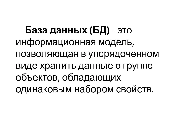 База данных (БД) - это информационная модель, позволяющая в упорядоченном