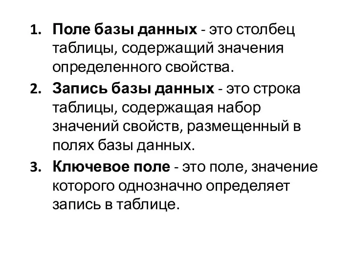 Поле базы данных - это столбец таблицы, содержащий значения определенного