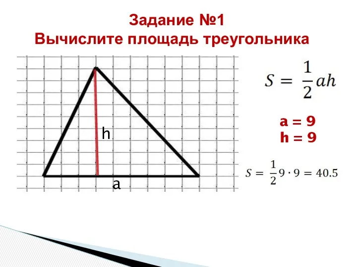 Задание №1 Вычислите площадь треугольника a = 9 h = 9 h a