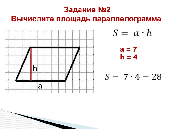 Задание №2 Вычислите площадь параллелограмма a h a = 7 h = 4
