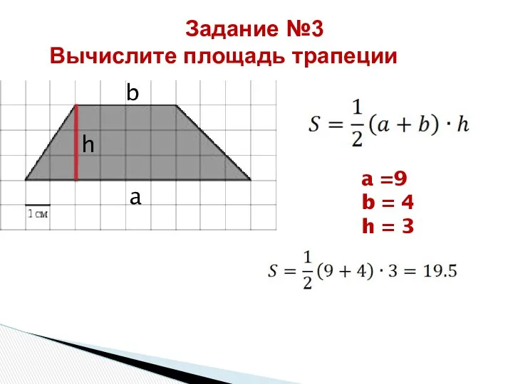 Задание №3 Вычислите площадь трапеции a h b a =9 b = 4 h = 3