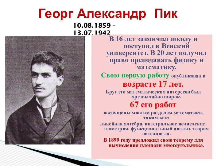 Георг Александр Пик 10.08.1859 – 13.07.1942 В 16 лет закончил