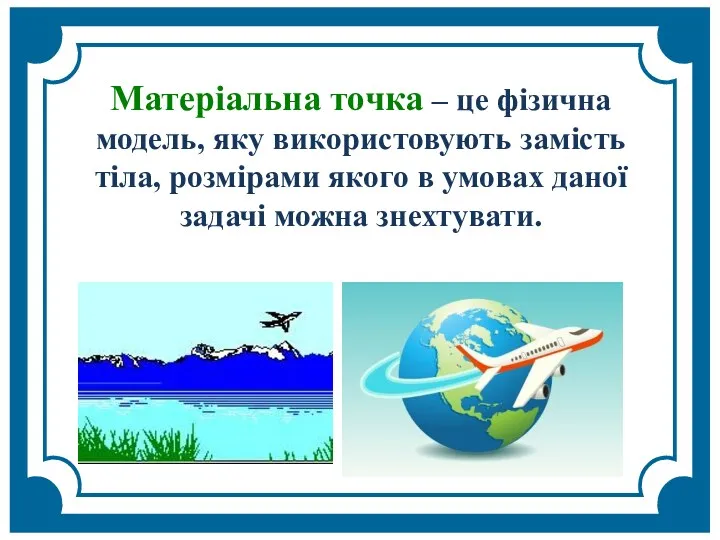 Матеріальна точка – це фізична модель, яку використовують замість тіла,