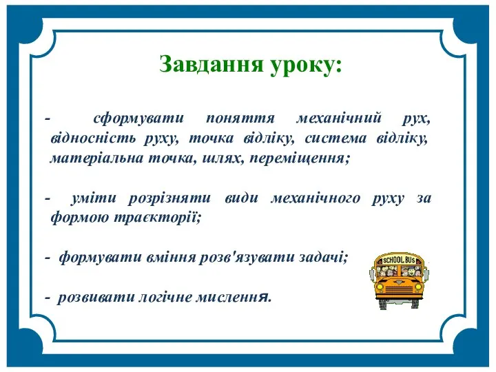 Завдання уроку: сформувати поняття механічний рух, відносність руху, точка відліку,