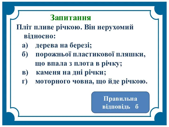 Запитання Пліт пливе річкою. Він нерухомий відносно: а) дерева на