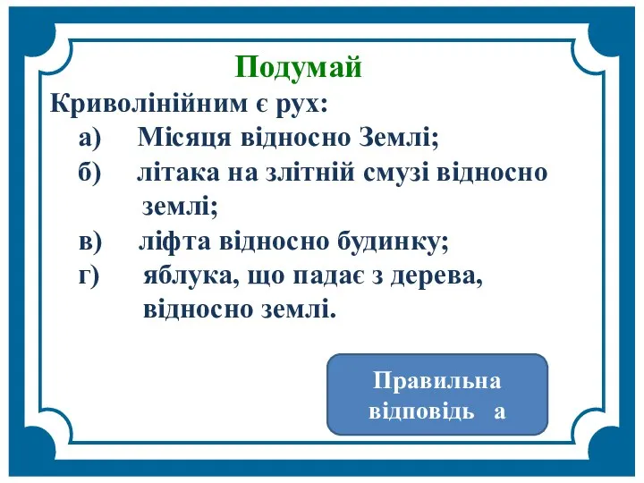 Подумай Криволінійним є рух: а) Місяця відносно Землі; б) літака