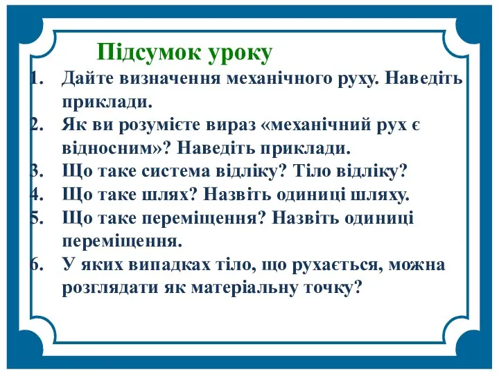 Підсумок уроку Дайте визначення механічного руху. Наведіть приклади. Як ви