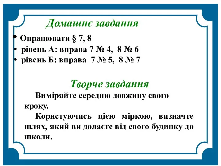 Домашнє завдання Опрацювати § 7, 8 рівень А: вправа 7