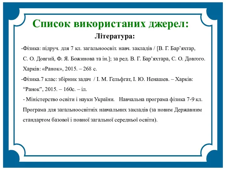 Список використаних джерел: Література: Фізика: підруч. для 7 кл. загальноосвіт.