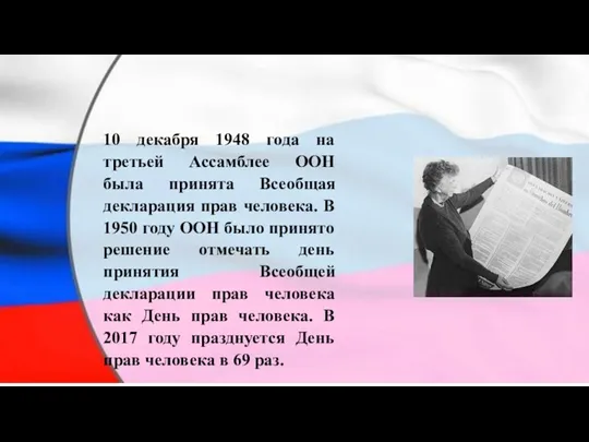 10 декабря 1948 года на третьей Ассамблее ООН была принята