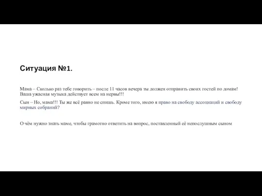 Ситуация №1. Мама – Сколько раз тебе говорить – после