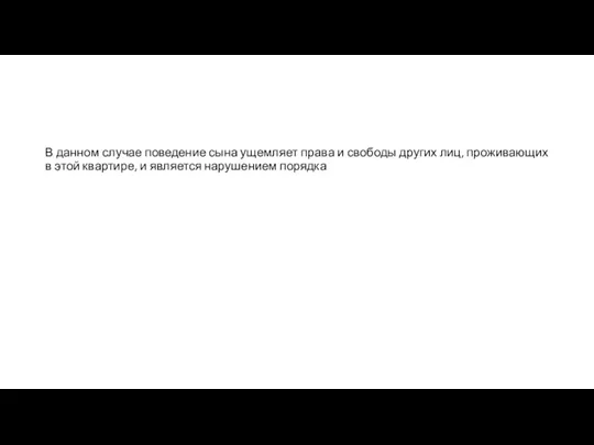 В данном случае поведение сына ущемляет права и свободы других