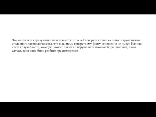 Что же касается презумпции невиновности, то о ней говорится лишь