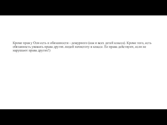 Кроме прав у Оли есть и обязанности - дежурного (как