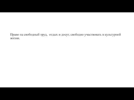 Право на свободный труд, отдых и досуг, свободно участвовать в культурной жизни.