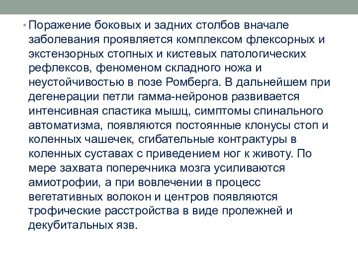 Поражение боковых и задних столбов вначале заболевания проявляется комплексом флексорных