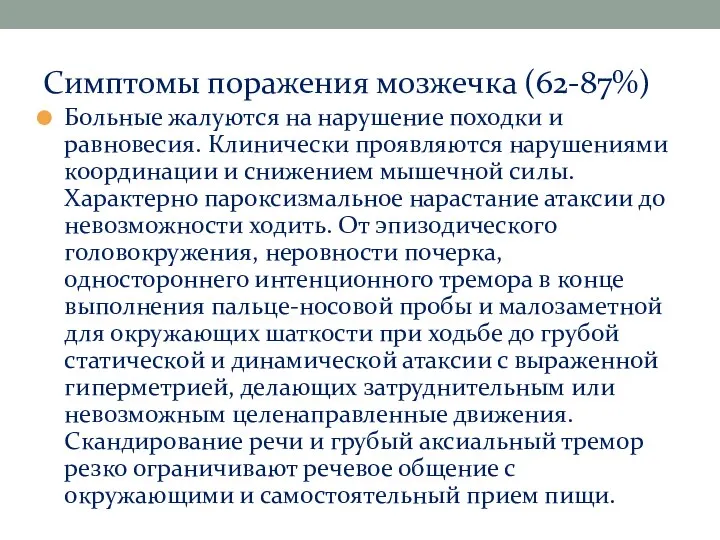 Симптомы поражения мозжечка (62-87%) Больные жалуются на нарушение походки и