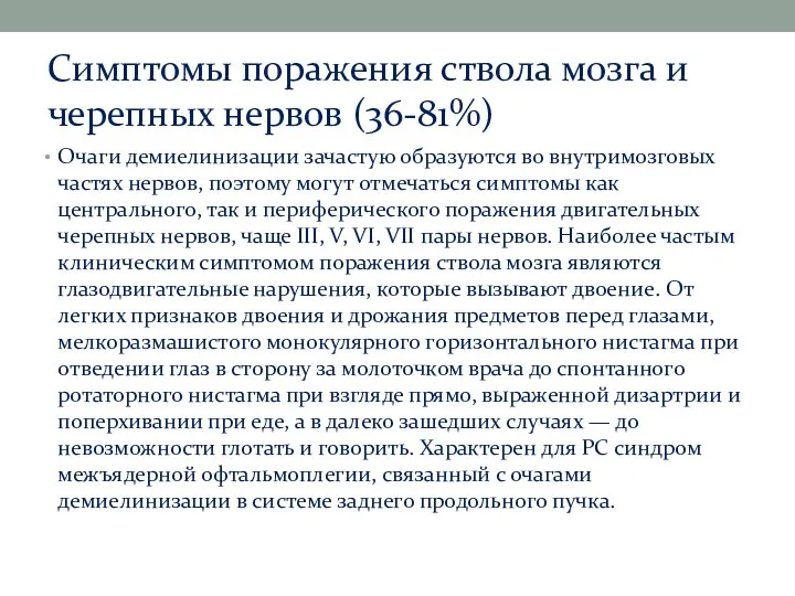 Симптомы поражения ствола мозга и черепных нервов (36-81%) Очаги демиелинизации