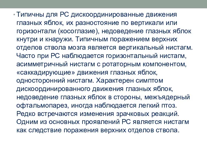 Типичны для РС дискоординированные движения глазных яблок, их разностояние по