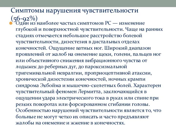 Симптомы нарушения чувствительности (56-92%) Один из наиболее частых симптомов РС