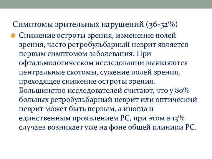 Симптомы зрительных нарушений (36-52%) Снижение остроты зрения, изменение полей зрения,