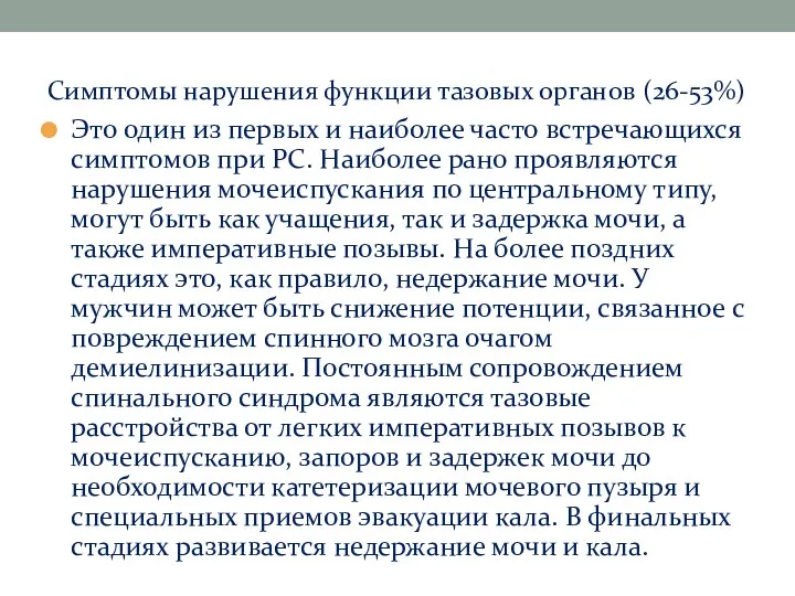 Симптомы нарушения функции тазовых органов (26-53%) Это один из первых