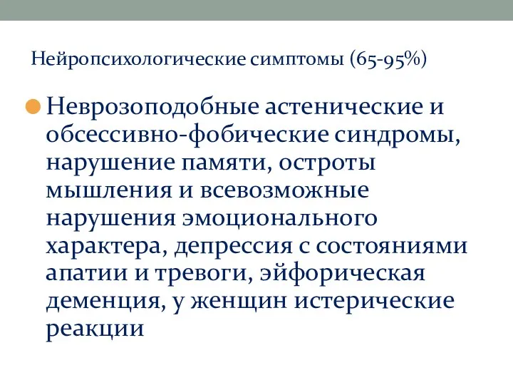 Нейропсихологические симптомы (65-95%) Неврозоподобные астенические и обсесcивно-фобические синдромы, нарушение памяти,