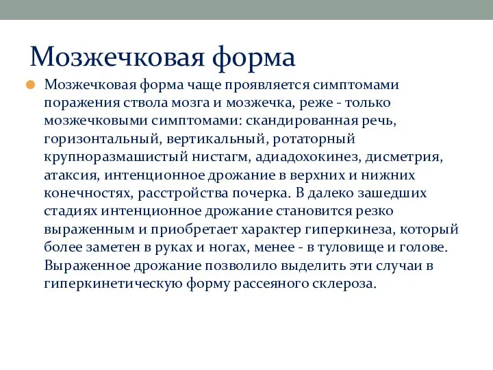 Мозжечковая форма Мозжечковая форма чаще проявляется симптомами поражения ствола мозга