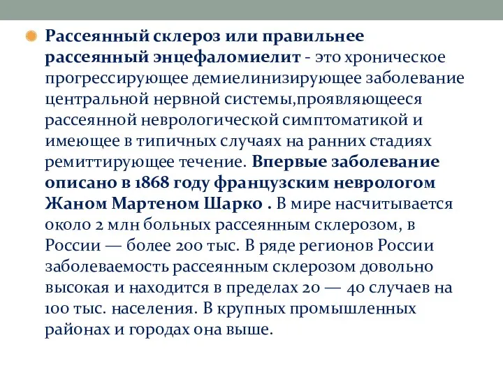 Рассеянный склероз или правильнее рассеянный энцефаломиелит - это хроническое прогрессирующее