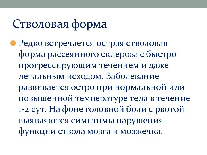 Стволовая форма Редко встречается острая стволовая форма рассеянного склероза с