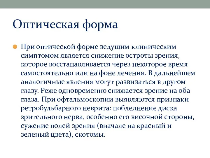 Оптическая форма При оптической форме ведущим клиническим симптомом является снижение