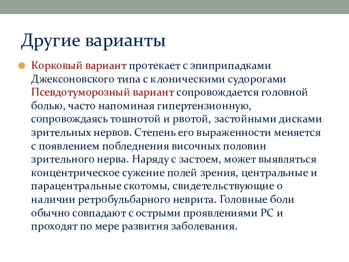 Другие варианты Корковый вариант протекает с эпиприпадками Джексоновского типа с