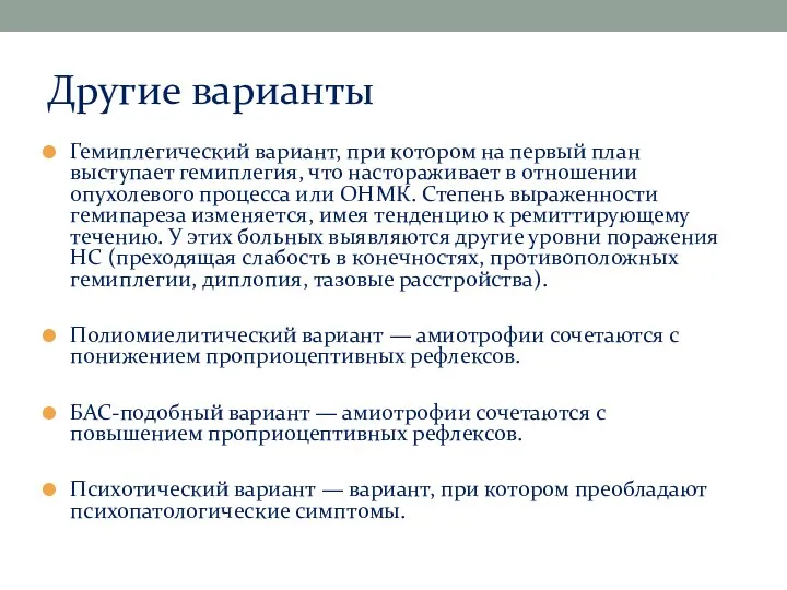 Другие варианты Гемиплегический вариант, при котором на первый план выступает