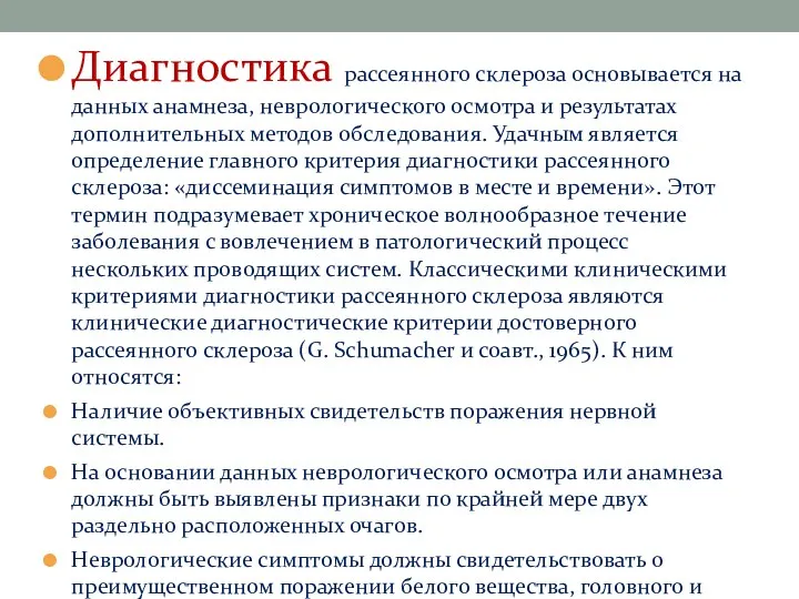 Диагностика рассеянного склероза основывается на данных анамнеза, неврологического осмотра и