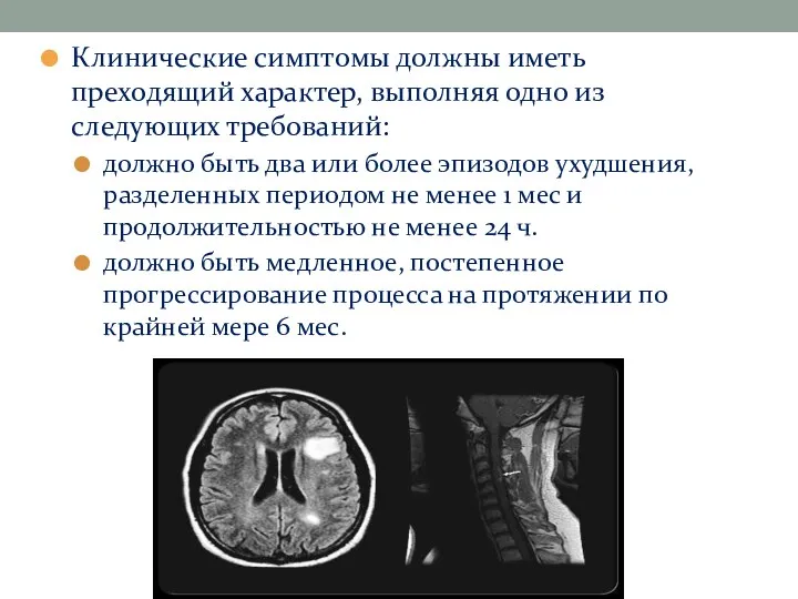 Клинические симптомы должны иметь преходящий характер, выполняя одно из следующих