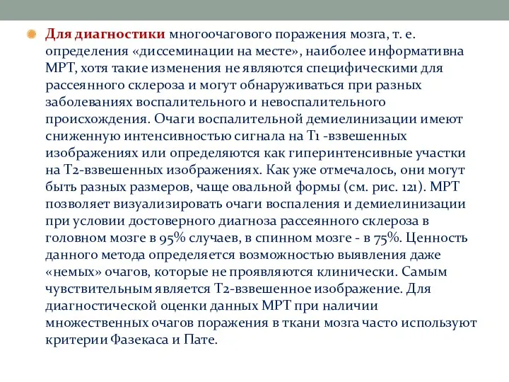 Для диагностики многоочагового поражения мозга, т. е. определения «диссеминации на