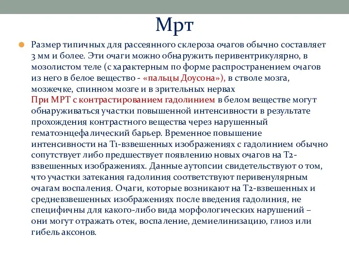 Размер типичных для рассеянного склероза очагов обычно составляет 3 мм