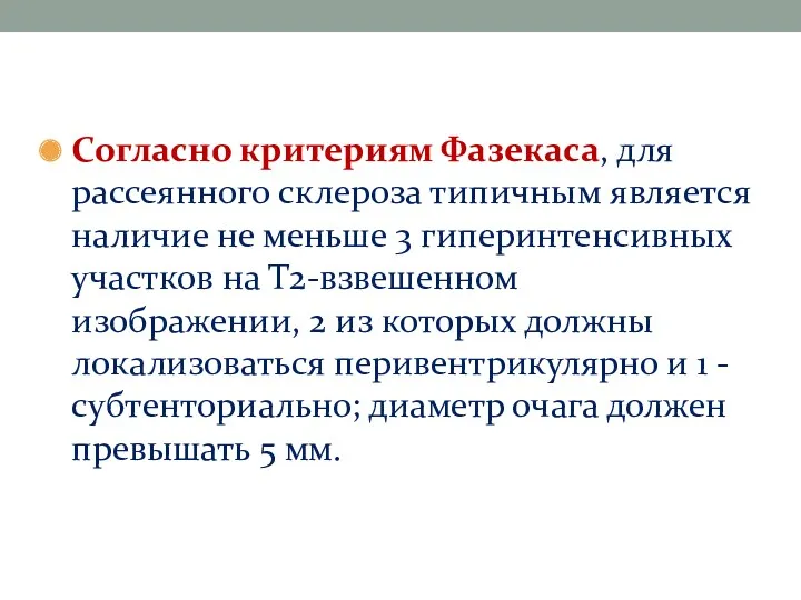 Согласно критериям Фазекаса, для рассеянного склероза типичным является наличие не