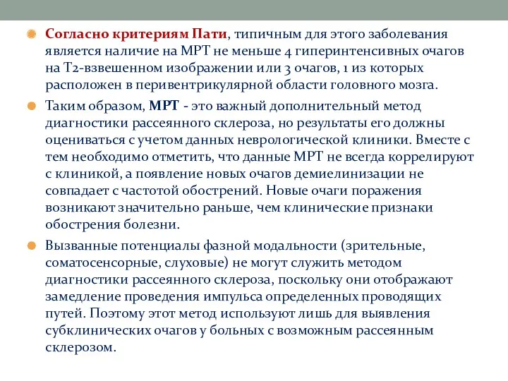 Согласно критериям Пати, типичным для этого заболевания является наличие на