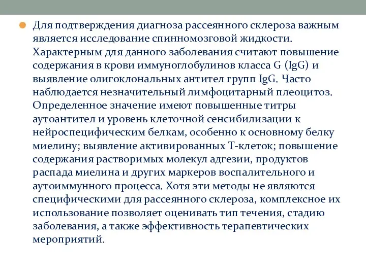 Для подтверждения диагноза рассеянного склероза важным является исследование спинномозговой жидкости.