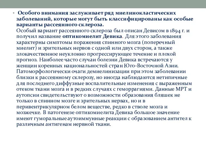 Особого внимания заслуживает ряд миелинокластических заболеваний, которые могут быть классифицированы