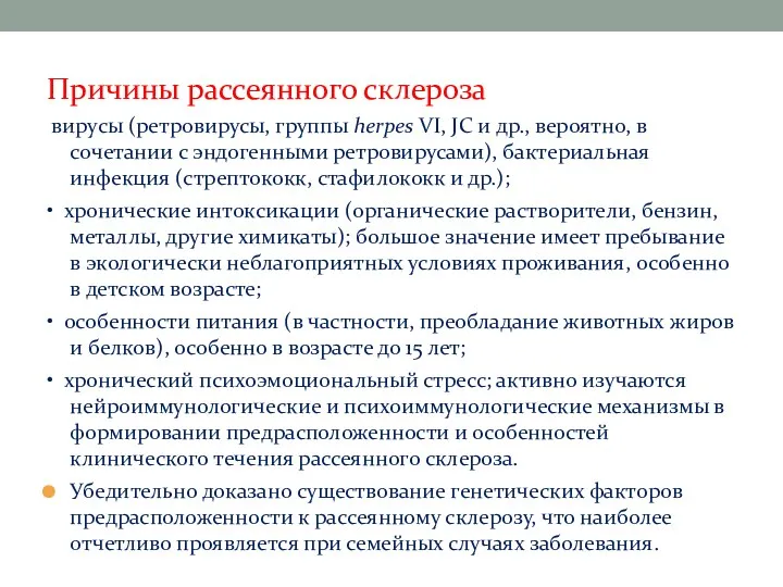 Причины рассеянного склероза вирусы (ретровирусы, группы herpes VI, JC и