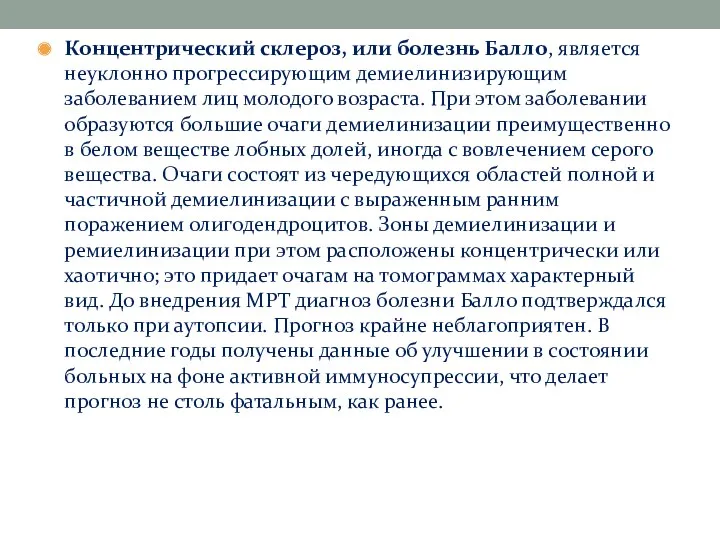 Концентрический склероз, или болезнь Балло, является неуклонно прогрессирующим демиелинизирующим заболеванием