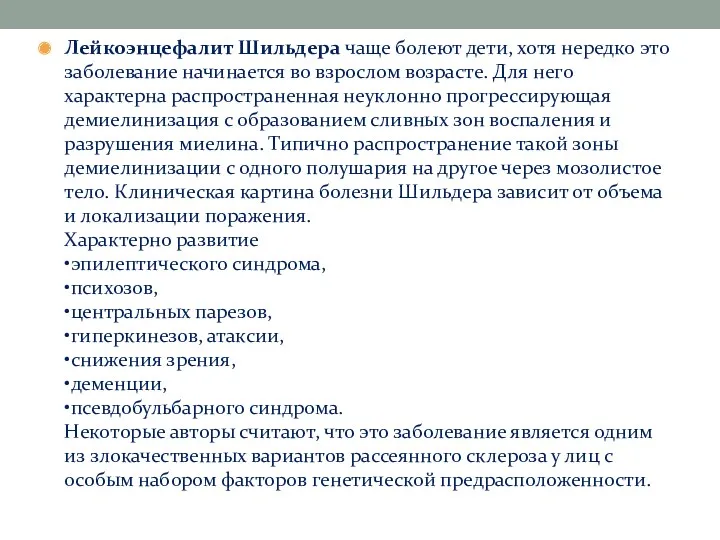 Лейкоэнцефалит Шильдера чаще болеют дети, хотя нередко это заболевание начинается