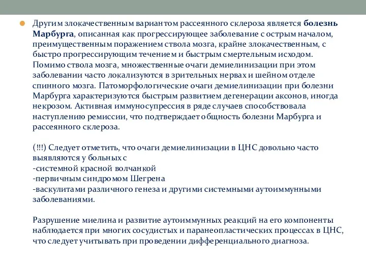 Другим злокачественным вариантом рассеянного склероза является болезнь Марбурга, описанная как