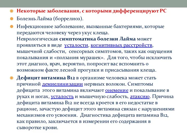 Некоторые заболевания, с которыми дифференцируют РС Болезнь Лайма (боррелиоз). Инфекционное