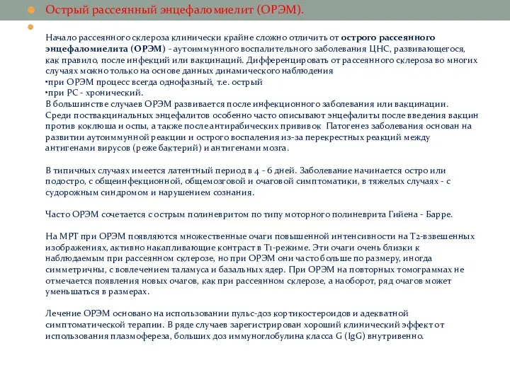 Острый рассеянный энцефаломиелит (ОРЭМ). Начало рассеянного склероза клинически крайне сложно