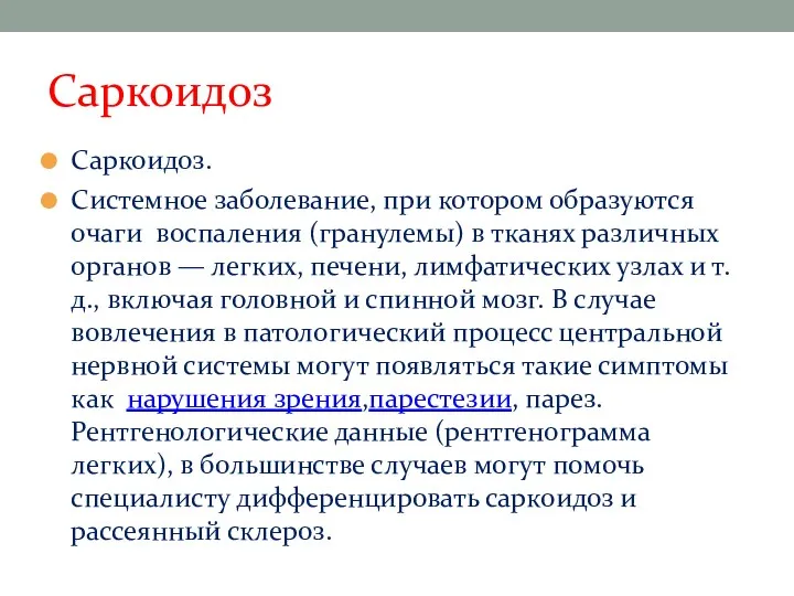 Саркоидоз Саркоидоз. Системное заболевание, при котором образуются очаги воспаления (гранулемы)