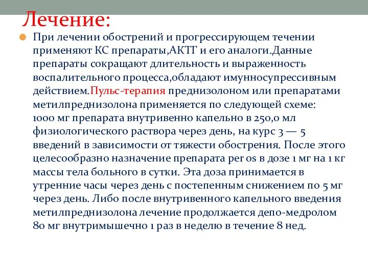 Лечение: При лечении обострений и прогрессирующем течении применяют КС препараты,АКТГ