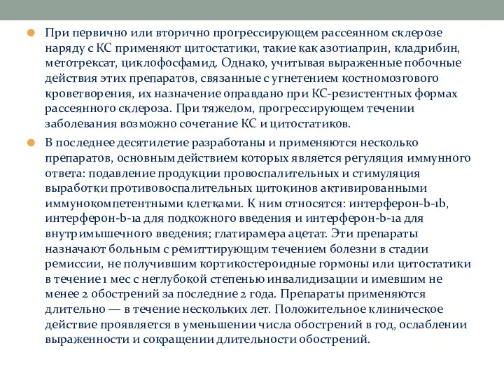 При первично или вторично прогрессирующем рассеянном склерозе наряду с КС